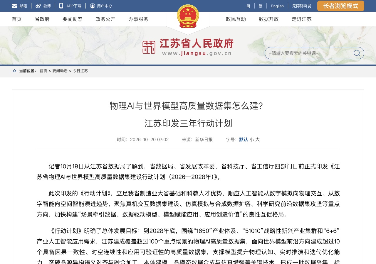 江苏省人民政府发布物理AI与世界模型高质量数据集行动计划