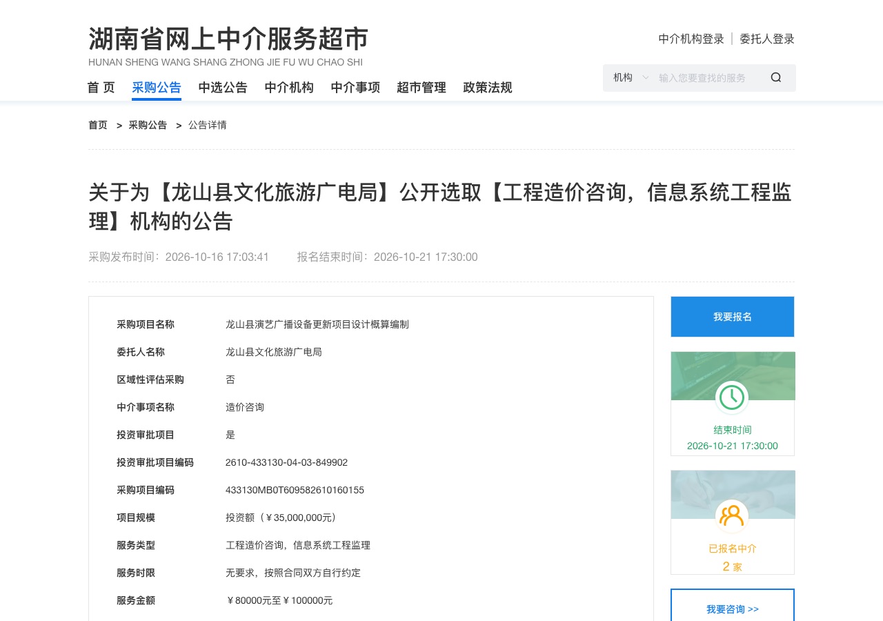 龙山县演艺广播设备更新项目设计概算与监理机构公开选取公告