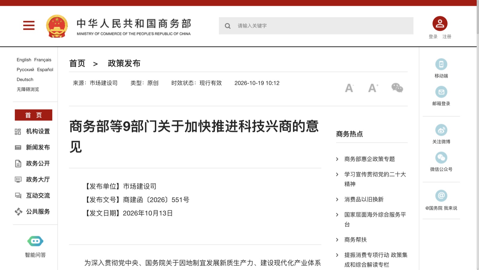 商务部发布关于加快推进科技兴商的意见