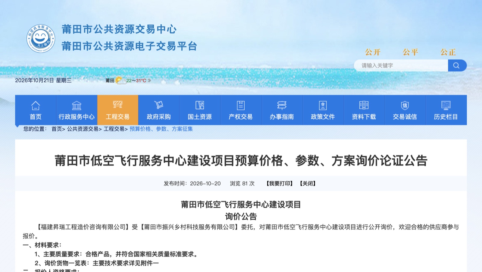 莆田低空飞行服务中心建设项目方案询价官方公告