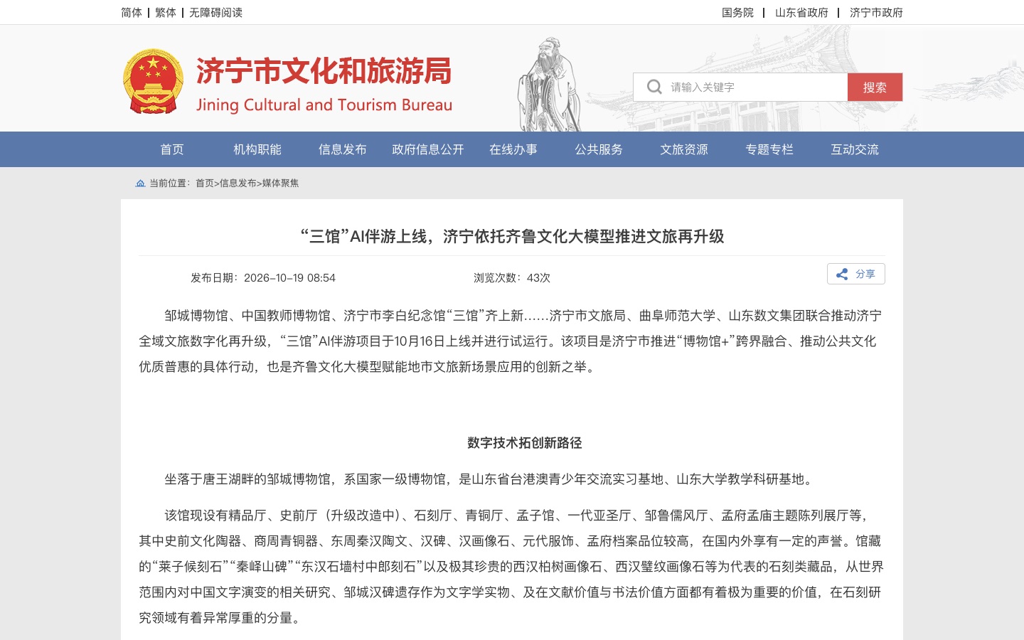 济宁市文化和旅游局发布三馆AI伴游上线报道