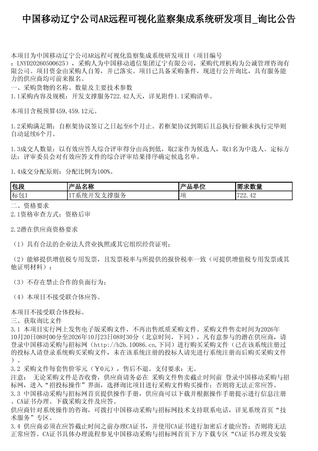 中国移动辽宁公司AR远程可视化监察集成系统研发项目询比公告首页