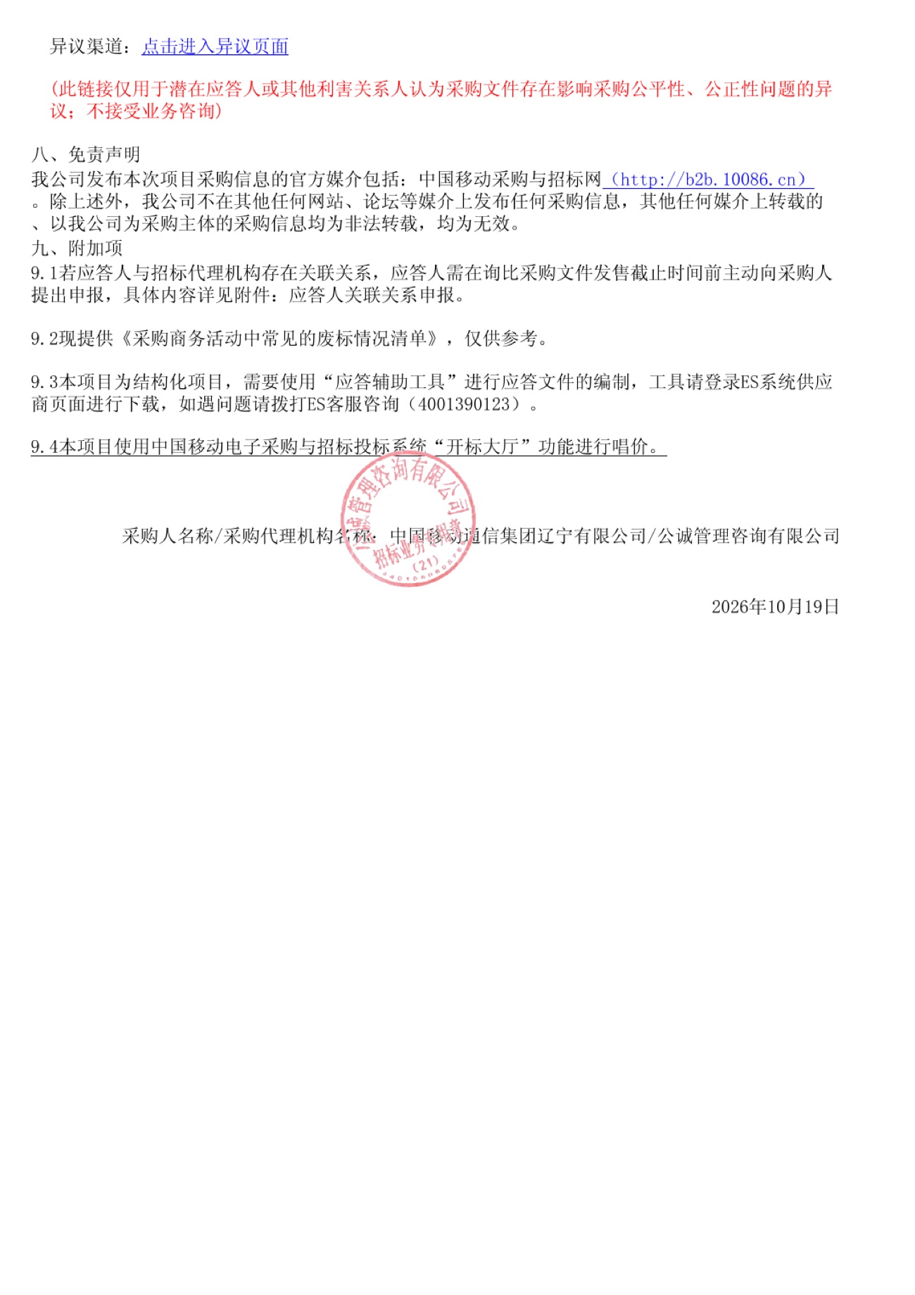 中国移动辽宁AR远程可视化监察项目官方询比公告盖章页