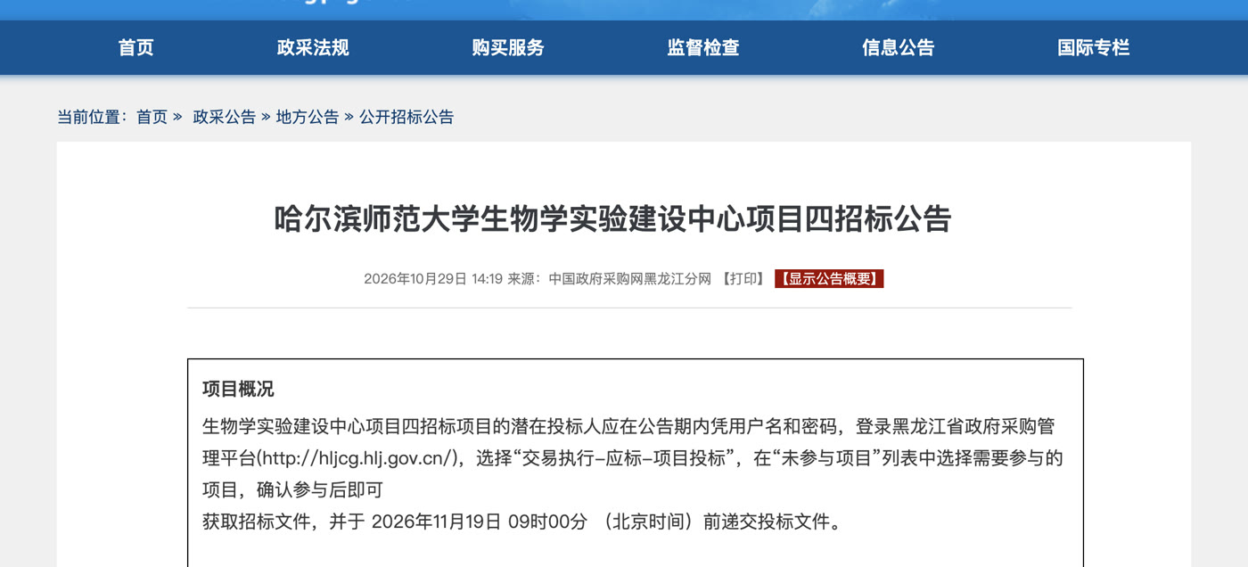 哈尔滨师范大学生物实验中心项目4政府采购公告页面