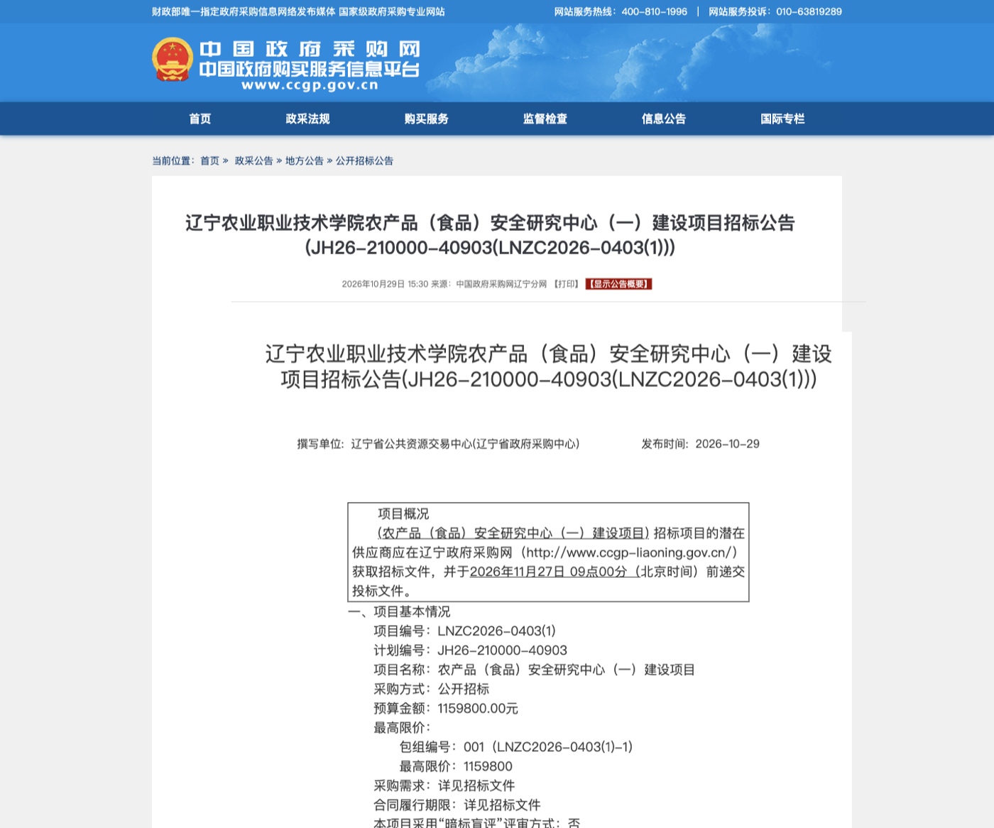 辽宁农业职业技术学院食品质量安全MR实训系统招标公告页面
